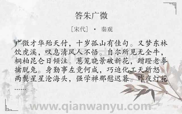 《答朱广微》作者是宋代的秦观.诗词全文约共192字.