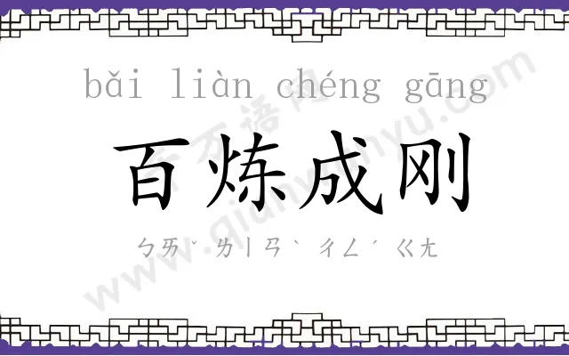 百炼成刚