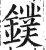 鏷(明·印刷字体·洪武正韵)