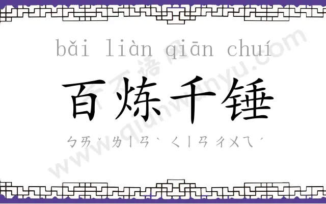百炼千锤