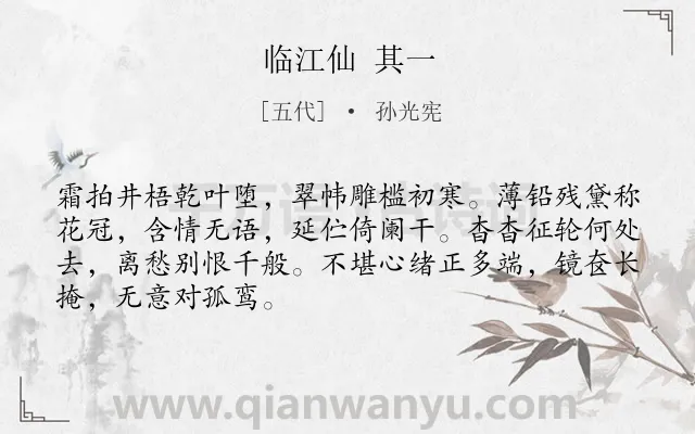 《临江仙 其一》作者是五代的孙光宪.诗词全文约共68字.
