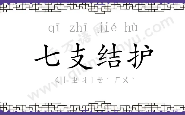 七支结护
