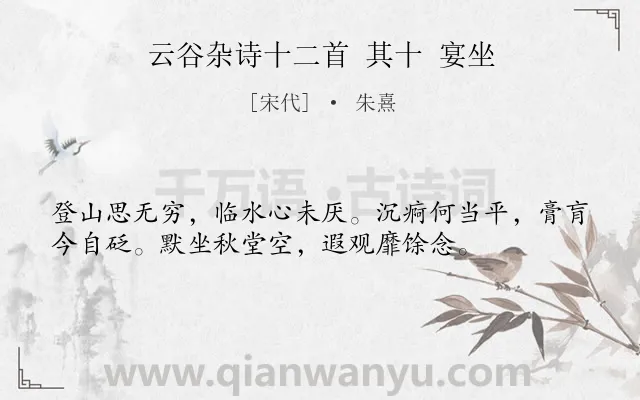 《云谷杂诗十二首 其十 宴坐》作者是宋代的朱熹.诗词全文约共36字.