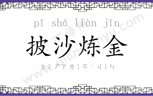 披沙炼金