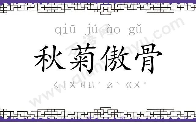 秋菊傲骨