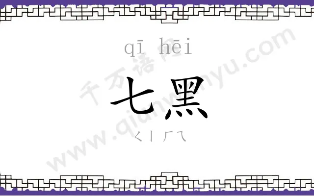 七黑