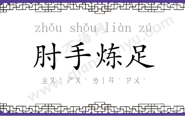 肘手炼足