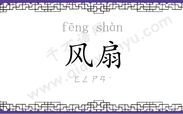 风扇