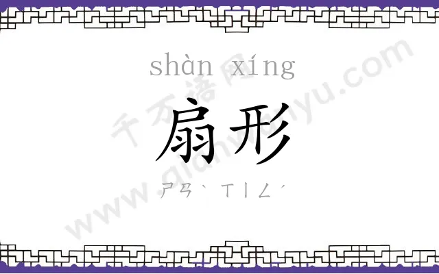扇形