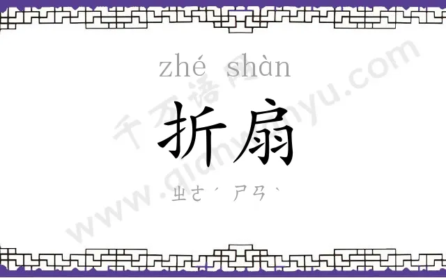 折扇