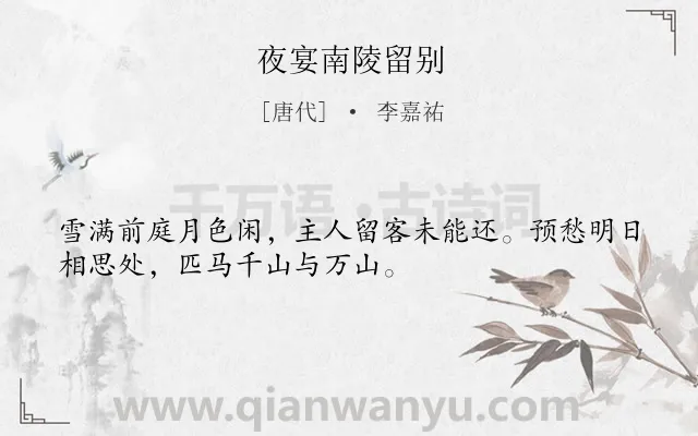 《夜宴南陵留别》作者是唐代的李嘉祐.本诗词属于冬天;月夜;离别类诗词.诗词全文约共32字.
