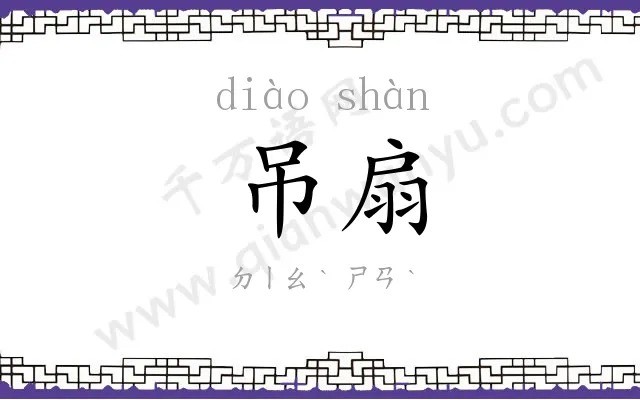 吊扇