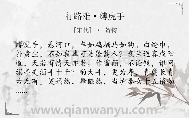 《行路难·缚虎手》作者是宋代的贺铸.本诗词属于豪放;失意类诗词.诗词全文约共136字.