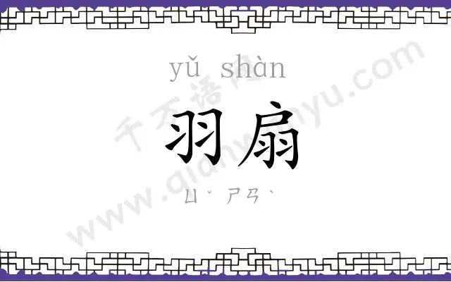羽扇