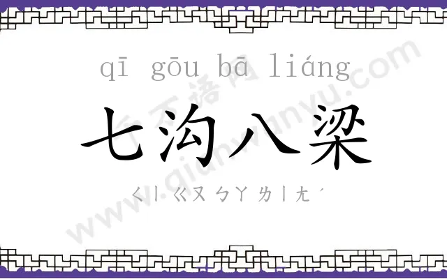 七沟八梁
