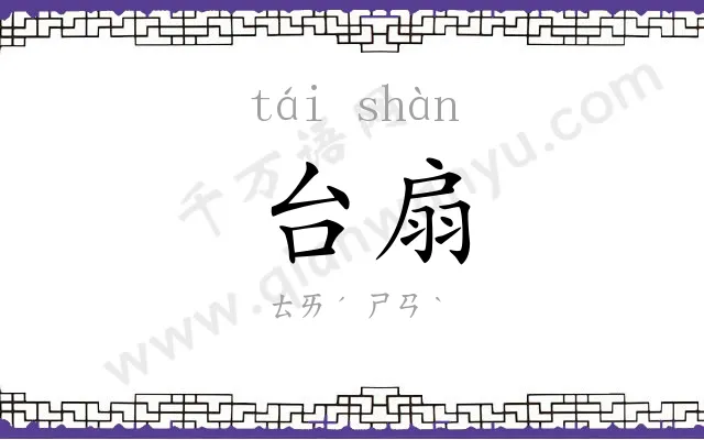 台扇