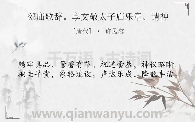 《郊庙歌辞。享文敬太子庙乐章。请神》作者是唐代的许孟容.诗词全文约共40字.