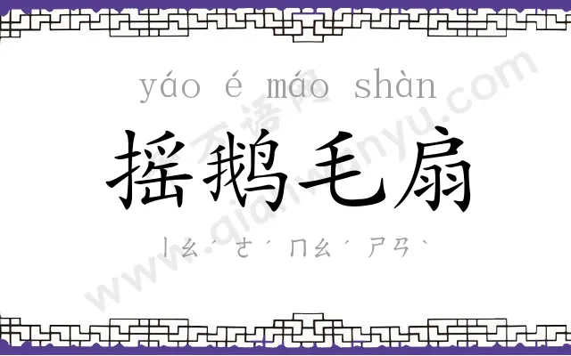 摇鹅毛扇