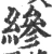 縿(宋·印刷字体·广韵)