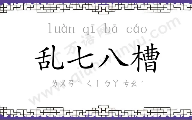乱七八槽