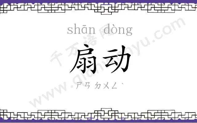 扇动