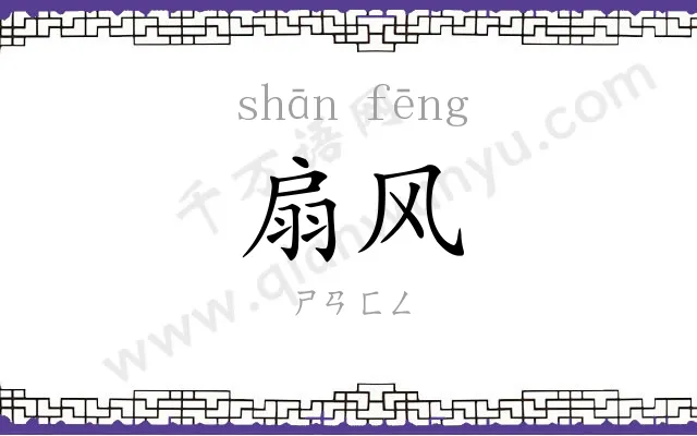 扇风