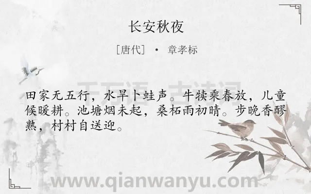 《长安秋夜》作者是唐代的章孝标.诗词全文约共48字.