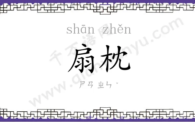 扇枕