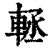 䡕(清·印刷字体·康熙字典)
