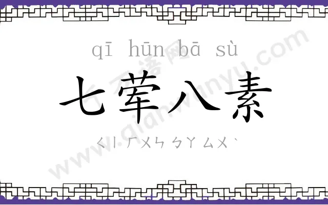 七荤八素
