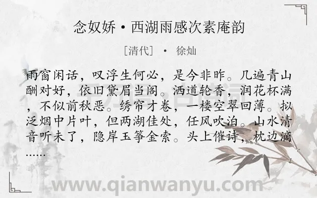 《念奴娇·西湖雨感次素庵韵》作者是清代的徐灿.本诗词属于西湖;山水 喜爱类诗词.诗词全文约共120字.