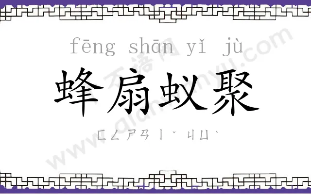 蜂扇蚁聚
