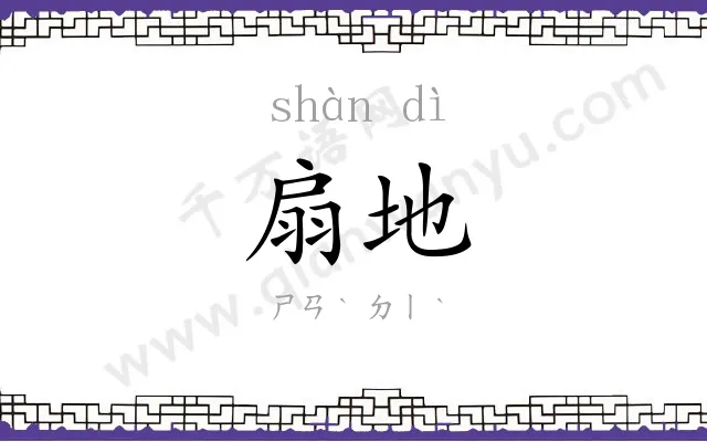 扇地