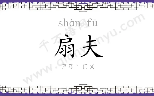 扇夫