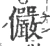 俨(宋·印刷字体·广韵)