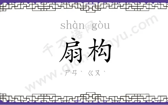 扇构