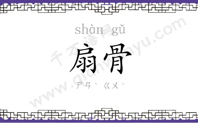 扇骨