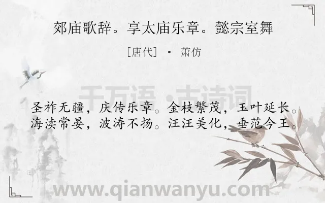 《郊庙歌辞。享太庙乐章。懿宗室舞》作者是唐代的萧仿.诗词全文约共40字.
