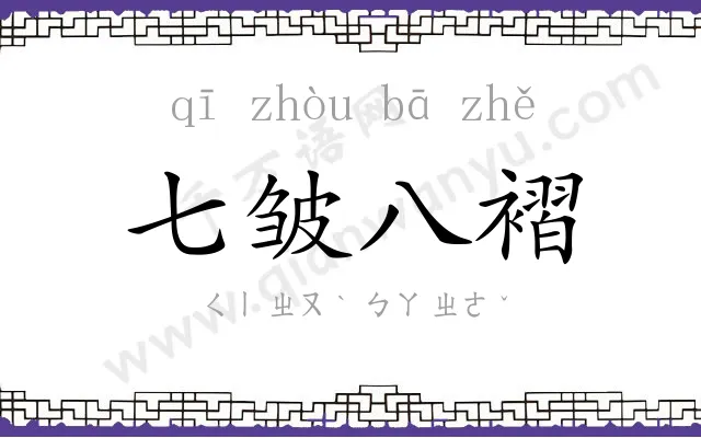 七皱八褶