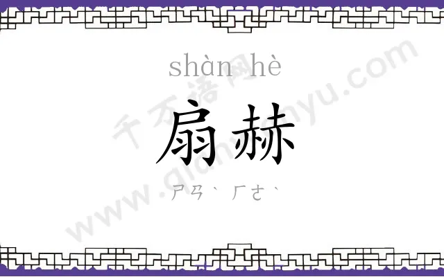 扇赫