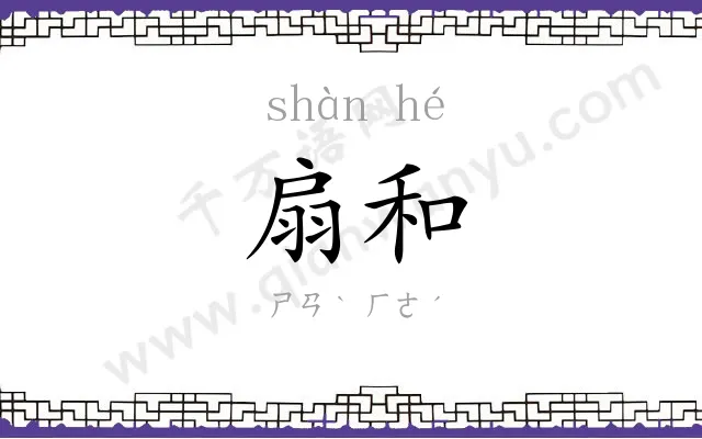 扇和