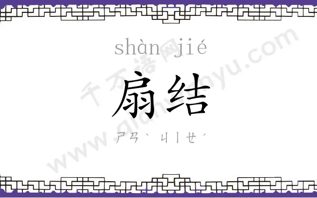 扇结