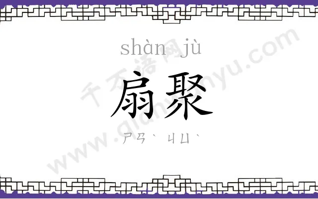 扇聚