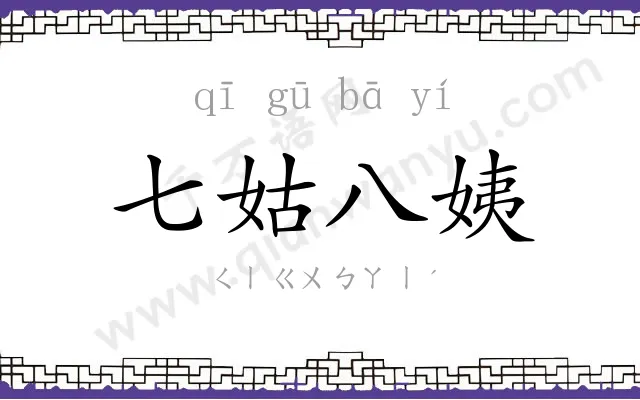 七姑八姨