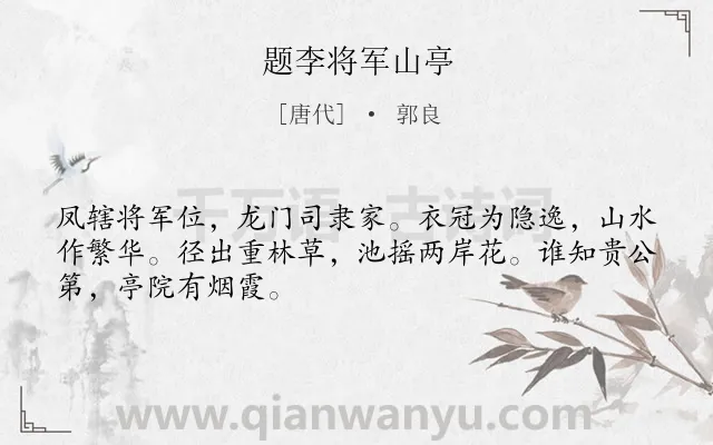 《题李将军山亭》作者是唐代的郭良.诗词全文约共48字.