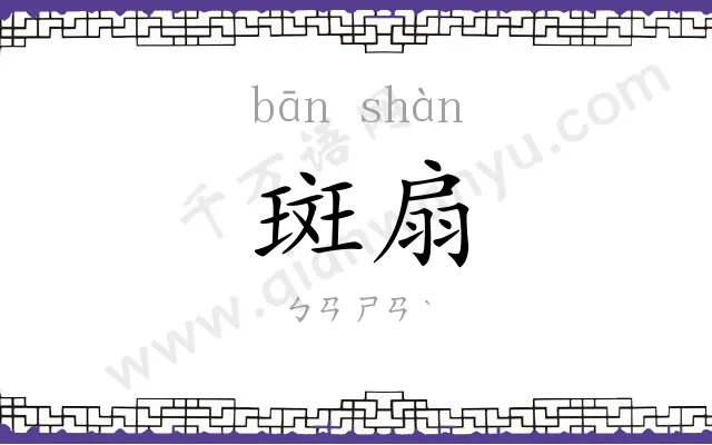 斑扇