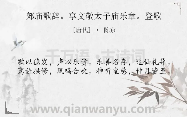 《郊庙歌辞。享文敬太子庙乐章。登歌》作者是唐代的陈京.诗词全文约共40字.