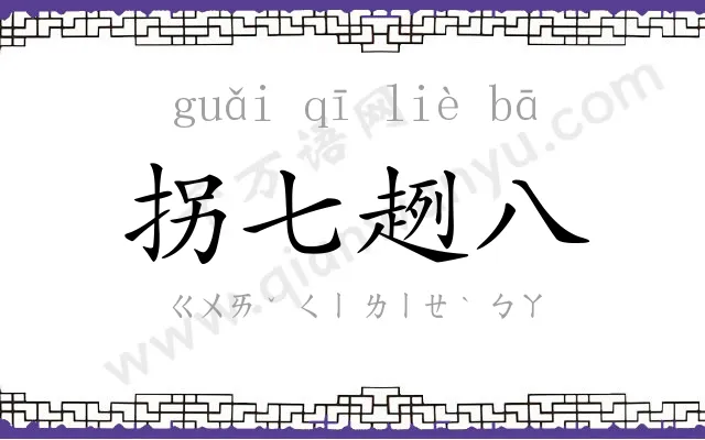 拐七趔八