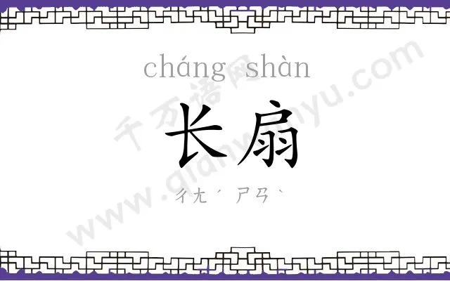 长扇