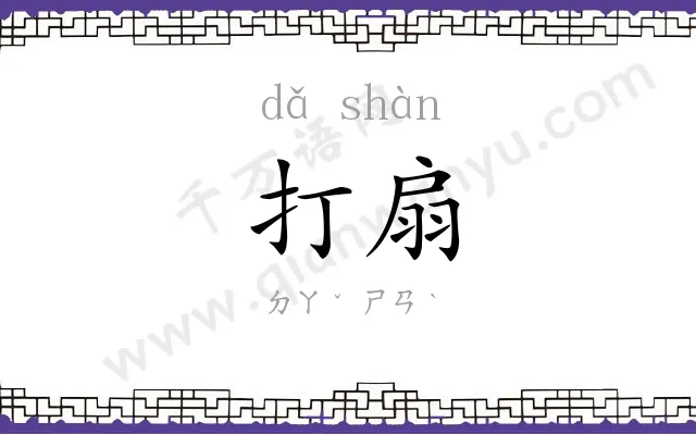 打扇